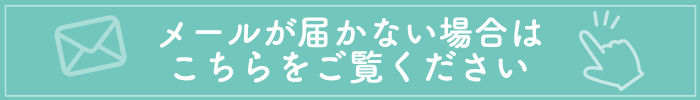 メールが確認できない場合はこちら