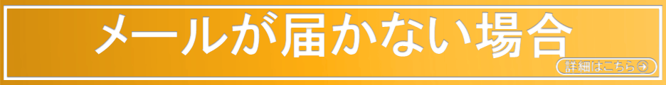 メールが確認できない場合はこちら