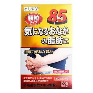 本草製薬 漢方薬 肥満 脂肪 便秘 ☆本草 防風通聖散エキス顆粒-H