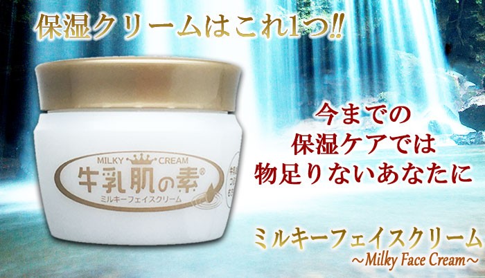 保湿クリーム 顔 保湿ケアはこれ1つ!! ミルキーフェイスクリーム 60g