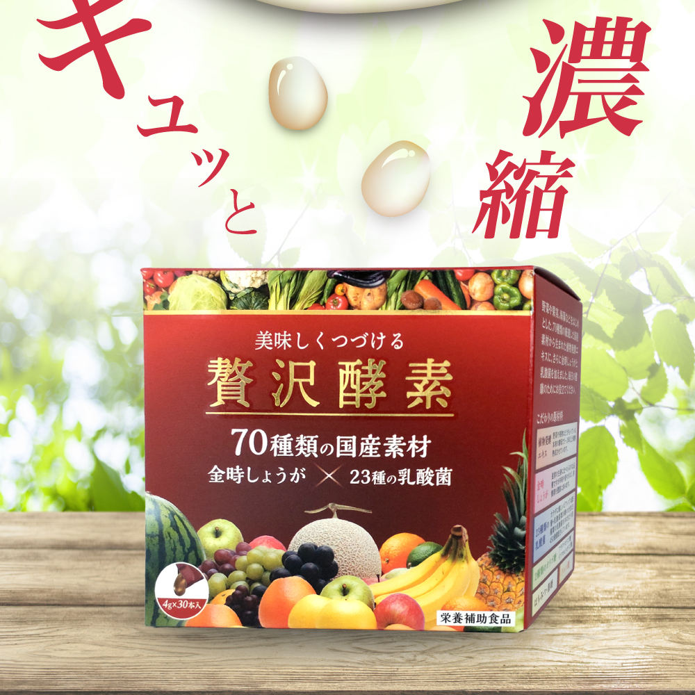 酵素サプリ 贅沢酵素 30本入 栄養補助食品 すみや 美味しくつづける