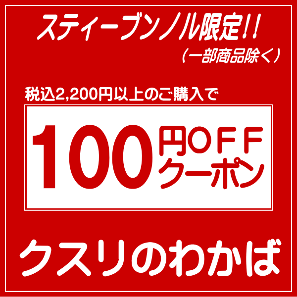 クスリのわかばの「【クスリのわかば】スティーブンノルシリーズ限定100円OFFクーポン」のクーポン