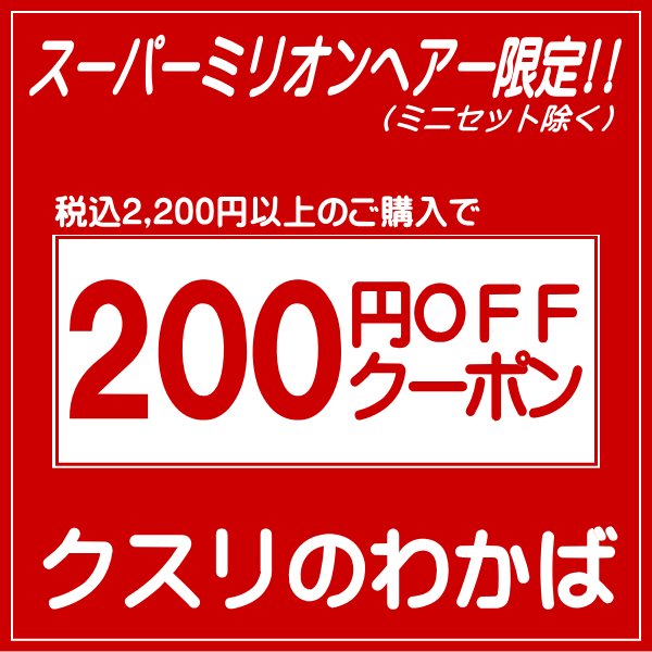 【クスリのわかば】スーパーミリオンヘアー限定200円OFFクーポン