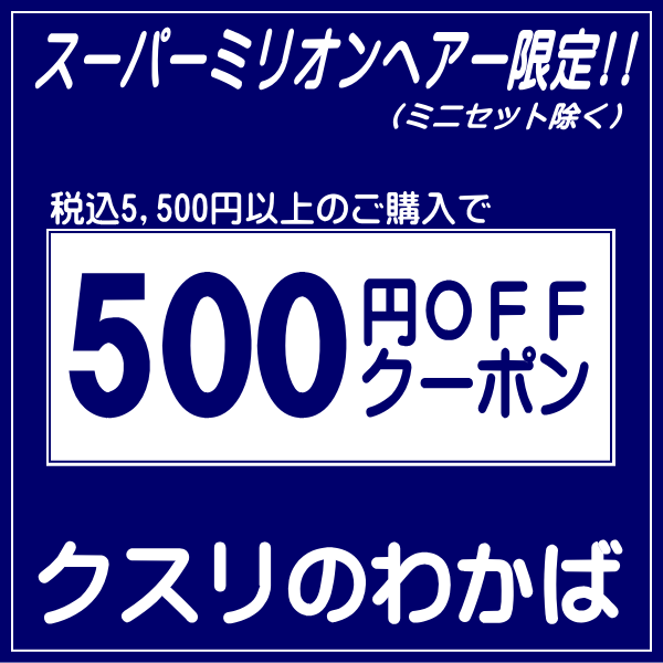 クスリのわかばの「【クスリのわかば】スーパーミリオンヘアー限定500円OFFクーポン」のクーポン