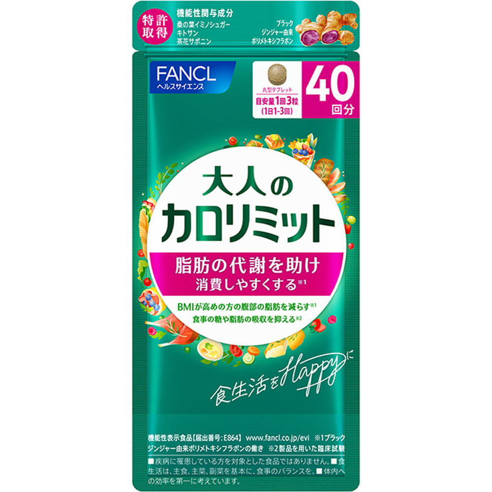 新品 FANCL 大人のカロリミット 120粒 40回 3個 サプリ ファンケル ファンケル 大人のカロリミット 40回分 (120粒) 機能性表示食品