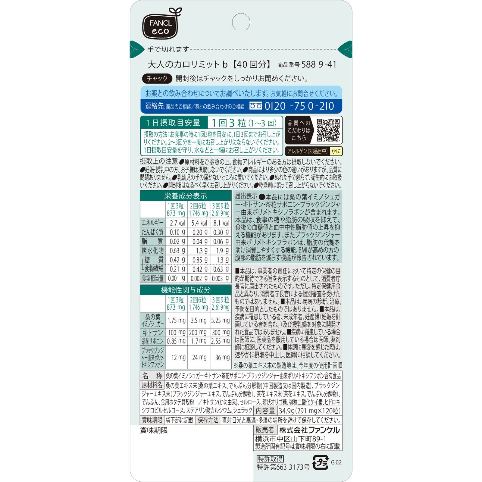 ファンケル 大人のカロリミット 40回分 (120粒) 機能性表示食品