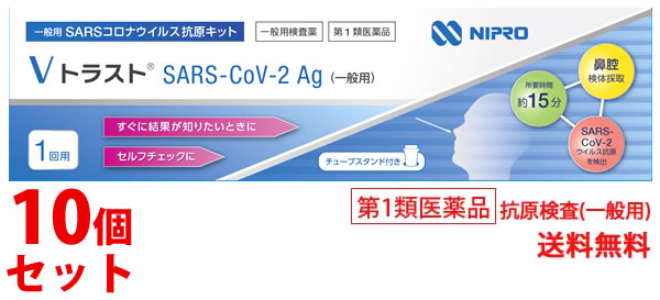 【第1類医薬品】《セット販売》　ニプロ 一般用SARSコロナウイルス抗原キット Vトラスト SARS-CoV-2 Ag (1回用)×10個 新型コロナウイルス抗原検査 一般用検査薬