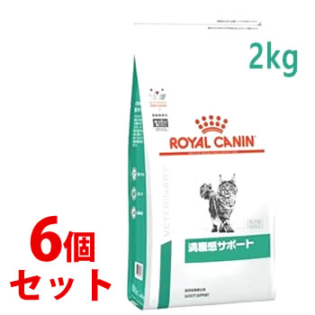 《セット販売》　ロイヤルカナン 猫用 満腹感サポート ドライ (2kg)×6個セット キャットフード 食事療法食 ROYAL CANIN｜kusurinofukutaro