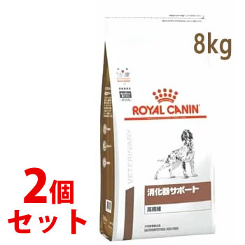 《セット販売》　ロイヤルカナン 犬用 消化器サポート 高繊維 ドライ (8kg)×2個セット ドッグフード 食事療法食 ROYAL CANIN｜kusurinofukutaro
