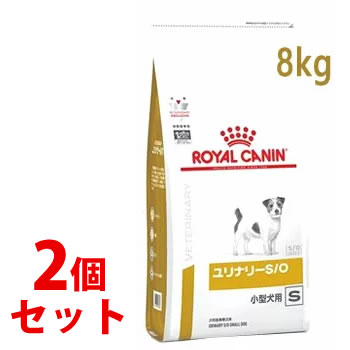 《セット販売》　ロイヤルカナン 犬用 ユリナリーS/O 小型犬用 S ドライ (8kg)×2個セット ドッグフード 食事療法食 ROYAL CANIN｜kusurinofukutaro