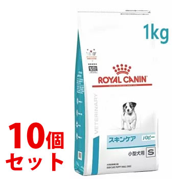 《セット販売》　ロイヤルカナン 犬用 スキンケア パピー 小型犬用 S ドライ (1kg)×10個セット ドッグフード 食事療法食 ROYAL CANIN