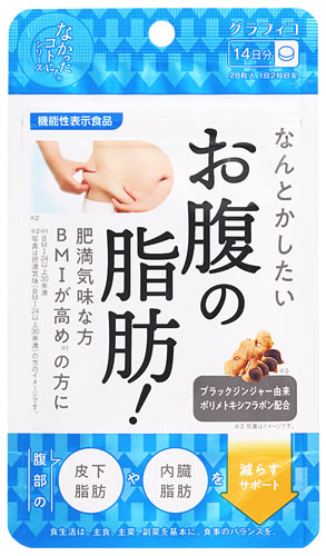 グラフィコ なかったコトに！ なんとかしたい お腹の脂肪！ 14日分 (28粒) 機能性表示食品　※軽減税率対象商品｜kusurinofukutaro