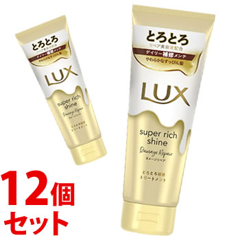 《セット販売》　ユニリーバ LUX ラックス スーパーリッチシャイン ダメージリペア とろとろ補修トリートメント (150g)×12個セット