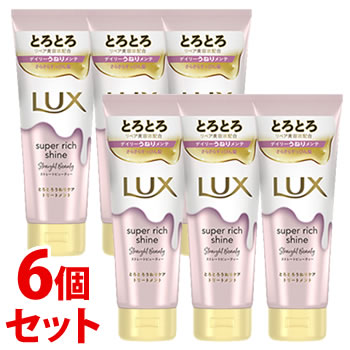 《セット販売》　ユニリーバ LUX ラックス スーパーリッチシャイン ストレートビューティー とろとろうねりケアトリートメント (150g)×6個セット｜kusurinofukutaro