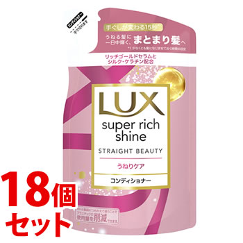 《セット販売》　ユニリーバ LUX ラックス スーパーリッチシャイン ストレートビューティー うねりケアコンディショナー つめかえ用 (290g)×18個セット｜kusurinofukutaro