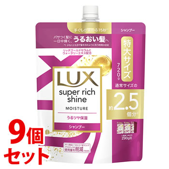 《セット販売》　ユニリーバ LUX ラックス スーパーリッチシャイン モイスチャー 保湿シャンプー つめかえ用 (720g)×9個セット 詰め替え用｜kusurinofukutaro