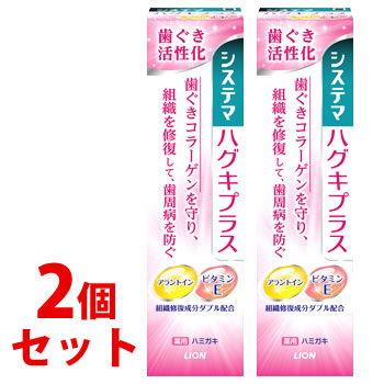 セット販売》 ライオン システマ ハグキプラス ハミガキ (90g)×2個