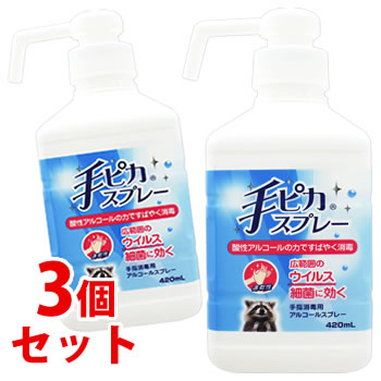 セット販売》 健栄製薬 手ピカスプレー 本体 (420mL)×3個セット