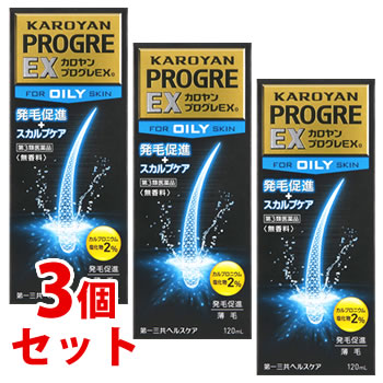 【第3類医薬品】《セット販売》　第一三共ヘルスケア カロヤン プログレEX オイリー 脂性肌向 (120mL)×3個セット 育毛促進薬 円形脱毛症