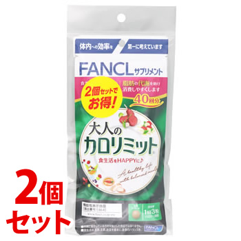 《セット販売》　ファンケル 大人のカロリミット 80回分 (120粒×2個 パック)×2個セット 機能性表示食品 サプリメント FANCL　※軽減税率対象商品｜kusurinofukutaro