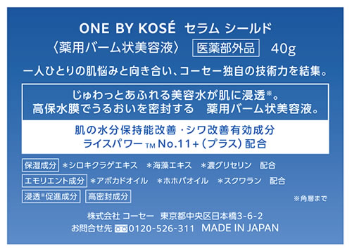 コーセー ONE BY KOSE セラム シールド (40g) バーム状 美容液