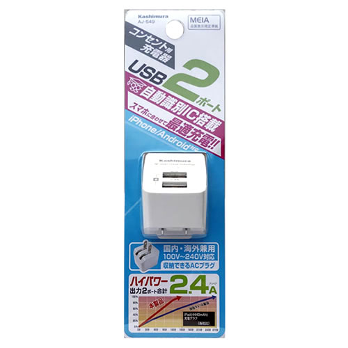 カシムラ AC充電器 2.4A USB2P IC ホワイト AJ-549 (1個) USB2ポート付 AC式充電器｜kusurinofukutaro
