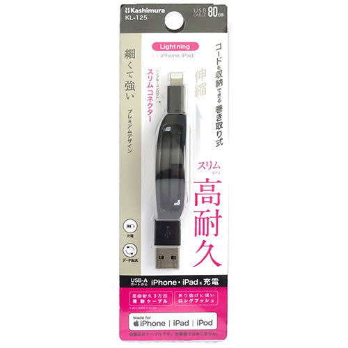 カシムラ USB充電＆同期ケーブル 強靭タイプ リール 80cm LN BK ブラック KL-125 (1個) Lightningコネクタ専用｜kusurinofukutaro