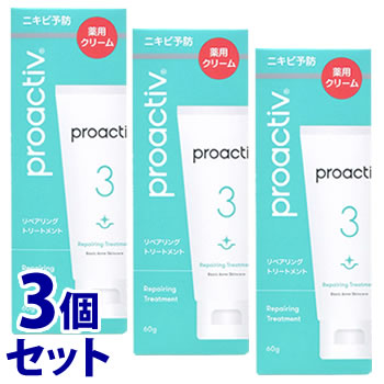 《セット販売》　プロアクティブ リペアリングトリートメント (60g)×3個セット 薬用クリーム ニキビ予防 肌荒れ　医薬部外品　送料無料