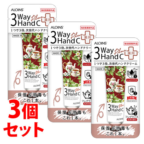 《セット販売》　アロインス 3ウェイ ハンドクリームプラス (50g)×3個セット 保湿 消毒 ハンドクリーム　【指定医薬部外品】