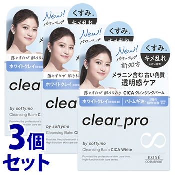 《セット販売》　コーセーコスメポート ソフティモ クリアプロ クレンジングバーム CICA ホワイト (90g)×3個セット メイク落とし くすみ  キメ乱れ　送料無料