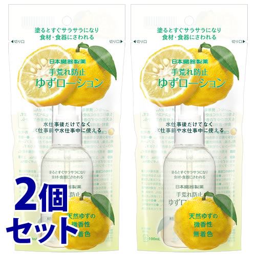 《セット販売》　日本臓器製薬 手荒れ防止 ゆずローション (100mL)×2個セット ハンドローション｜kusurinofukutaro