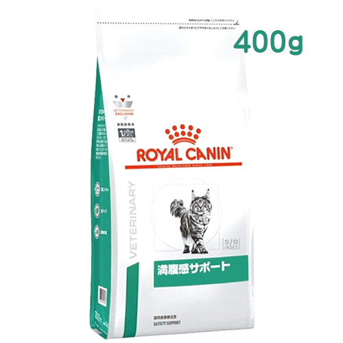 ロイヤルカナン 猫用 満腹感サポート ドライ (400g) キャットフード 食事療法食 ROYAL CANIN｜kusurinofukutaro