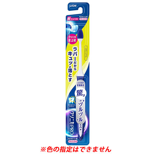 ライオン クリニカPRO ラバーヘッド 超コンパクト やわらかめ (1本) 歯ブラシ｜kusurinofukutaro