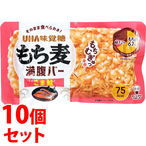 《セット販売》　UHA味覚糖 もち麦満腹バー ごま鮭 (55g)×10個セット レトルト食品　※軽減税率対象商品