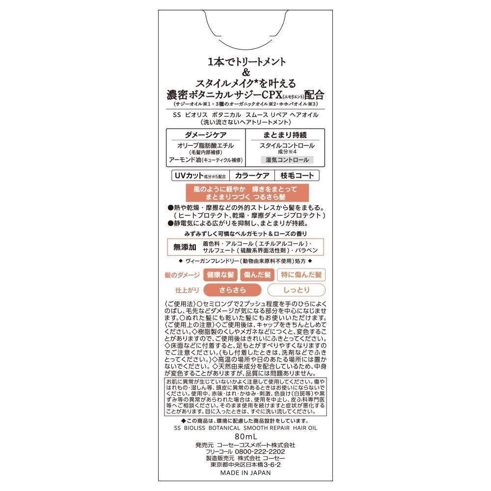 コーセーコスメポート サロンスタイル ビオリス ボタニカル スムース