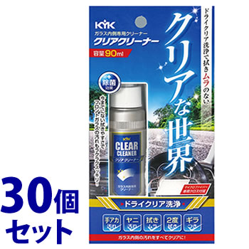 《セット販売》　古河薬品工業 KYK ガラス内側専用クリーナー クリアクリーナー (90mL)×30個セット ガラスクリーナー 車用品 カー用品　送料無料｜kusurinofukutaro