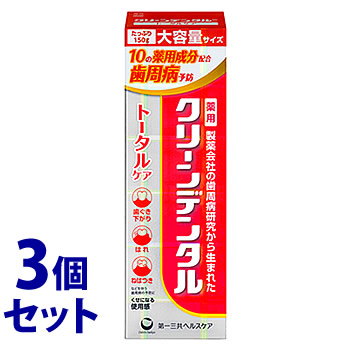 《セット販売》　第一三共ヘルスケア クリーンデンタル トータルケア (150g)×3個セット 歯磨き粉 ハミガキ粉　医薬部外品　送料無料｜kusurinofukutaro