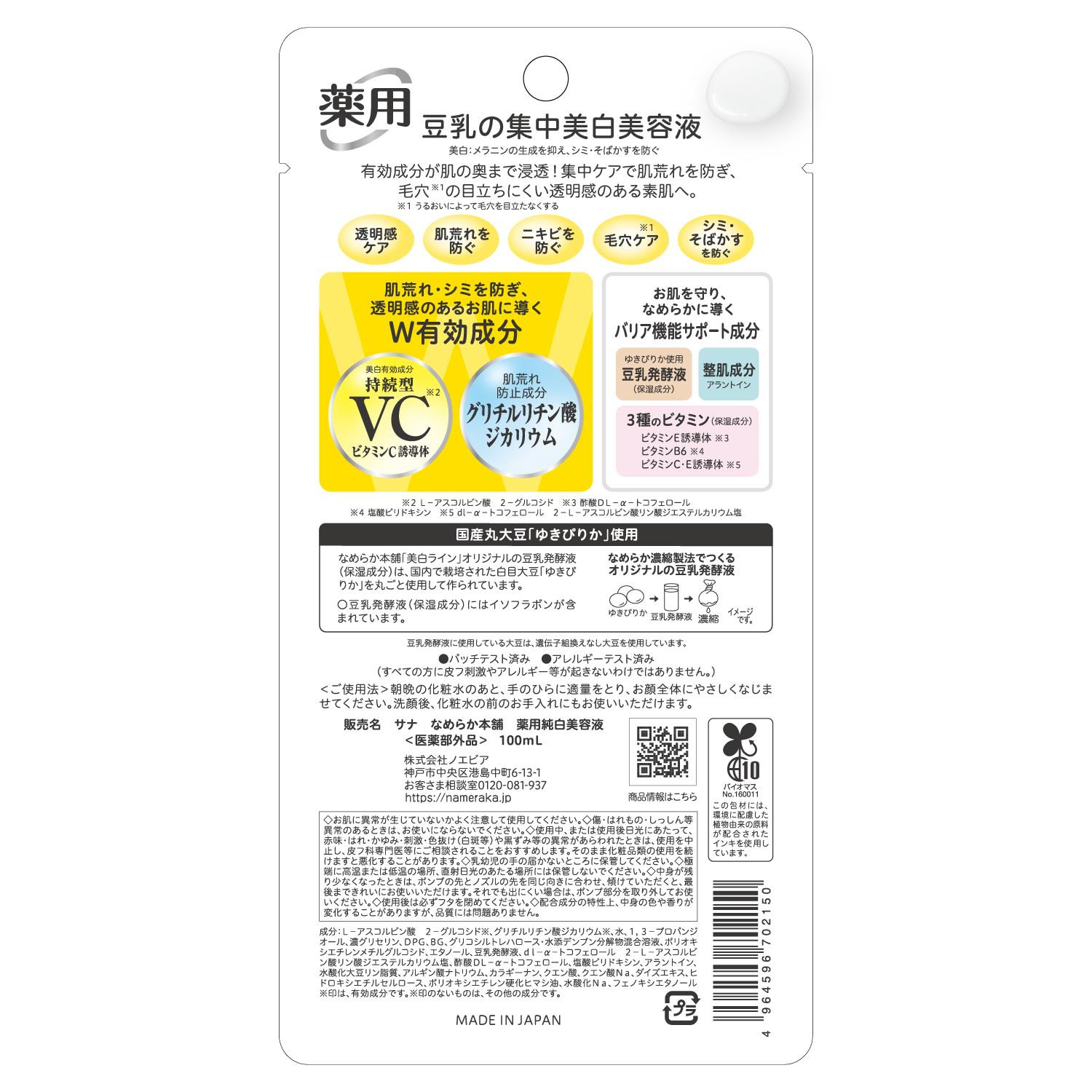 常盤薬品工業 サナ なめらか本舗 薬用純白美容液 (100mL) 豆乳