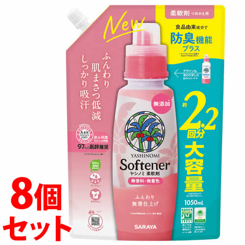 《セット販売》　サラヤ ヤシノミ 柔軟剤 つめかえ用 (1050mL)×8個セット 詰め替え用 柔軟仕上げ剤 無香料 無着色　送料無料｜kusurinofukutaro