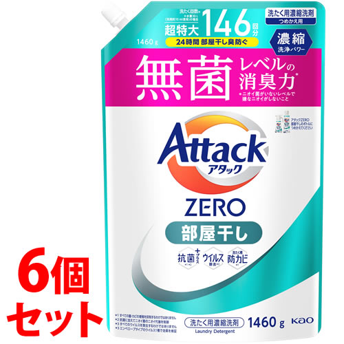 《セット販売》　花王 アタックZERO 部屋干し つめかえ用 (1460g)×6個セット 詰め替え用 超特大 洗濯用合成洗剤 液体洗剤 アタックゼロ　送料無料｜kusurinofukutaro