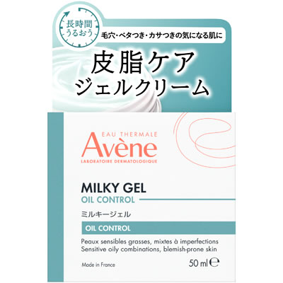 アベンヌ ミルキージェル オイルコントロール (50mL) 敏感肌用 ジェルクリーム Avene｜kusurinofukutaro