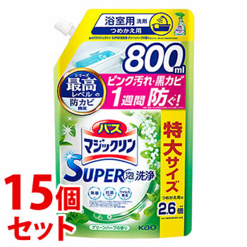 《セット販売》　花王 バスマジックリン スーパー泡洗浄 グリーンハーブの香り つめかえ用 (800mL)×15個セット 詰め替え用 SUPER泡洗浄　送料無料｜kusurinofukutaro