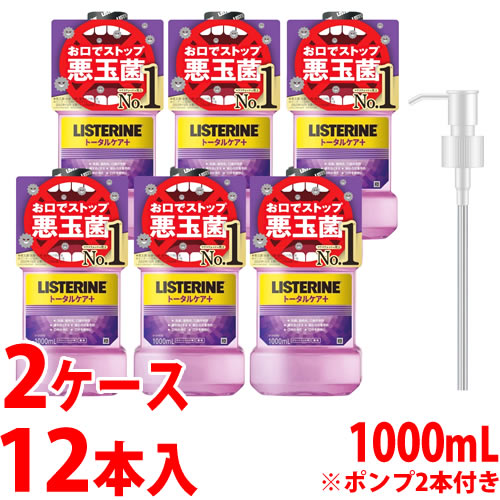 数量限定　《2ケースセット》　薬用リステリン トータルケア プラス (1000mL×6本)×2ケース ポンプ2本付き 液体歯磨　医薬部外品　送料無料｜kusurinofukutaro