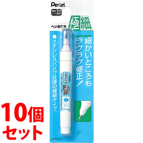 セット販売》 ぺんてる ペン修正液 極細 XEZL61-W (1個)×10個セット 