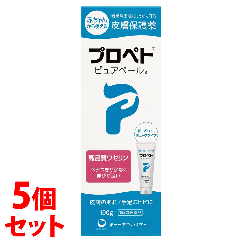 【第3類医薬品】《セット販売》　第一三共ヘルスケア プロペト ピュアベールa (100g)×5個セット 皮膚保護薬 ワセリン ひび あかぎれ