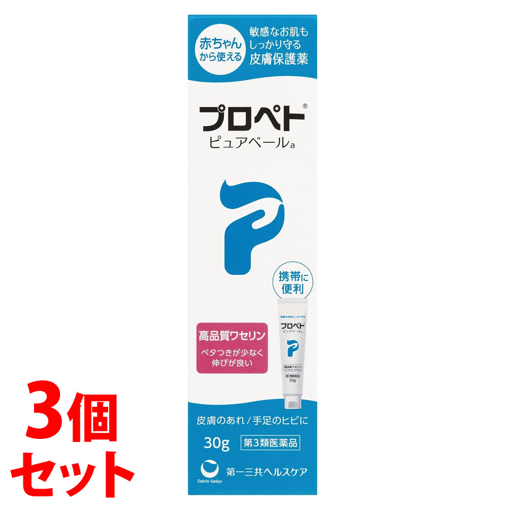 【第3類医薬品】《セット販売》　第一三共ヘルスケア プロペト ピュアベールa (30g)×3個セット 皮膚保護薬 ワセリン ひび あかぎれ