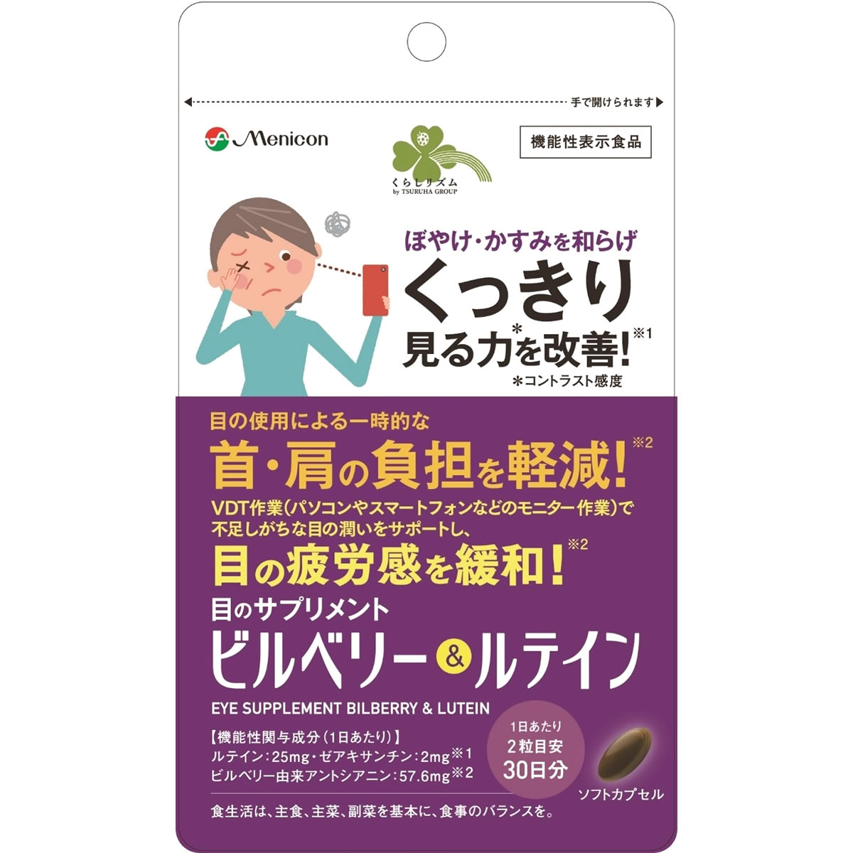 くらしリズム 目のサプリメント ビルベリー＆ルテイン 30日分 (60粒) ぼやけ かすみ 機能性表示食品　※軽減税率対象商品 | ブランド登録なし