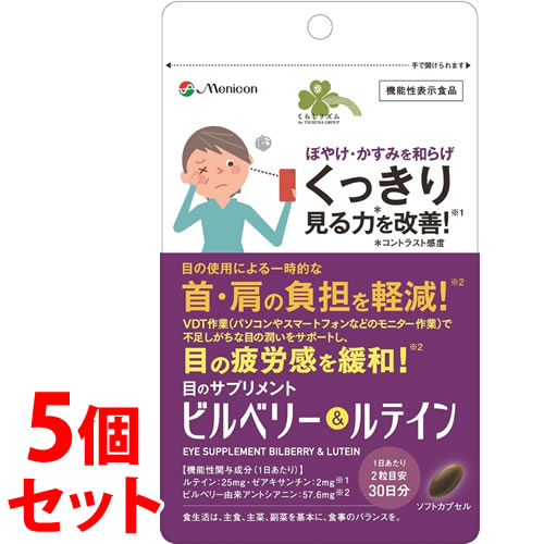 セット販売》 くらしリズム 目のサプリメント ビルベリー セット販売》 くらしリズム 目のサプリメント ビルベリー