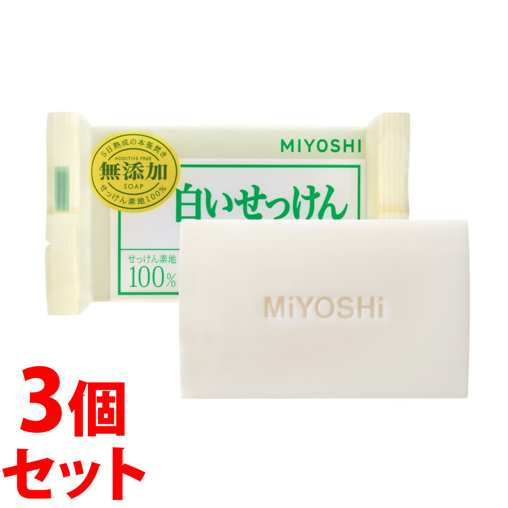 単品18個セット 無添加白いせっけん 3P 108g×3 ミヨシ石鹸 代引