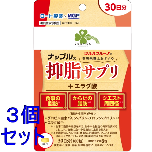 napple 抑脂サプリ 30日分（180粒） 3袋 セット販売》 ナップル 抑脂サプリ+エラグ酸 30日分(180粒)×3個セット